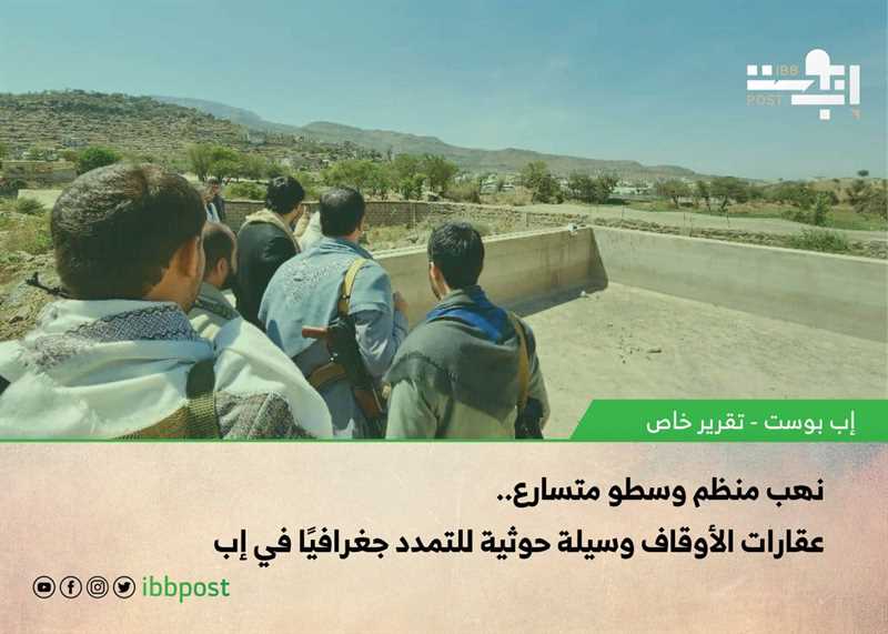 نهب منظم وسطو متسارع.. عقارات الأوقاف وسيلة حوثية للتمدد جغرافيًا في إب (تقرير خاص)