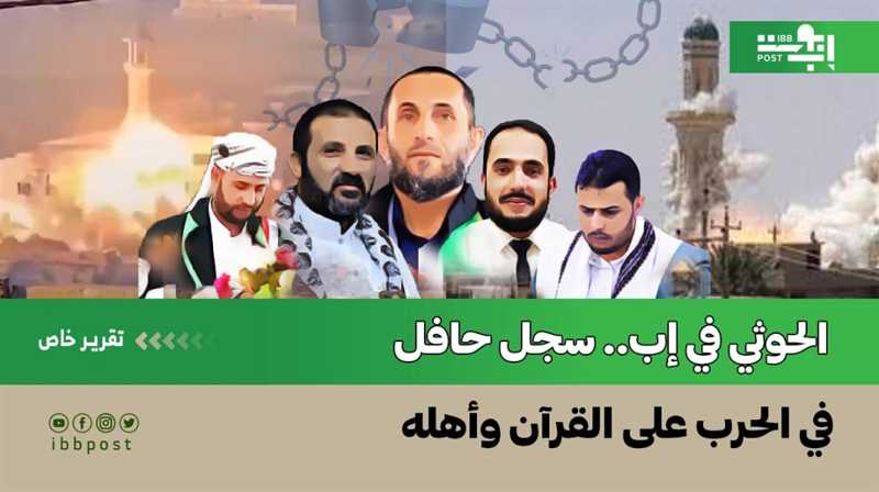 الحوثي في إب.. سجل حافل في الحرب على القرآن وأهله (تقرير خاص)