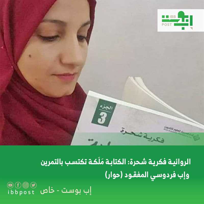 الروائية فكرية شحرة: الكتابة مَلَكة تُكتسب بالتمرين، وإب فردوسي المفقود (حوار خاص)