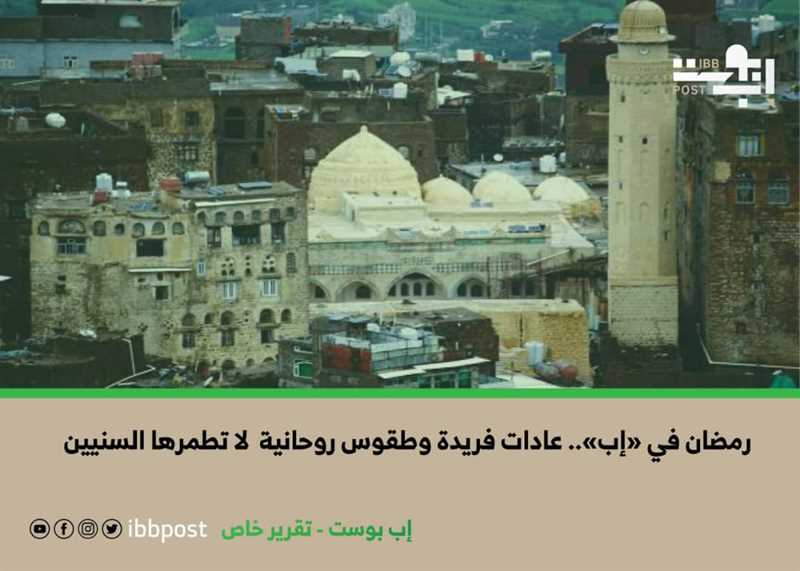 رمضان في "إب".. عادات فريدة وطقوس روحانية لا تطمرها السنين (تقرير خاص)