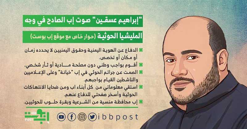 "إبراهيم عسقين" صوت إب الصادح في وجه المليشيا الحوثية (مقابلة)