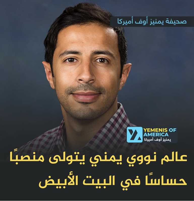 من إب.. تعيين عالم نووي يمني مديرًا مساعدًا لمكتب التكنولوجيا النووية في البيت الأبيض