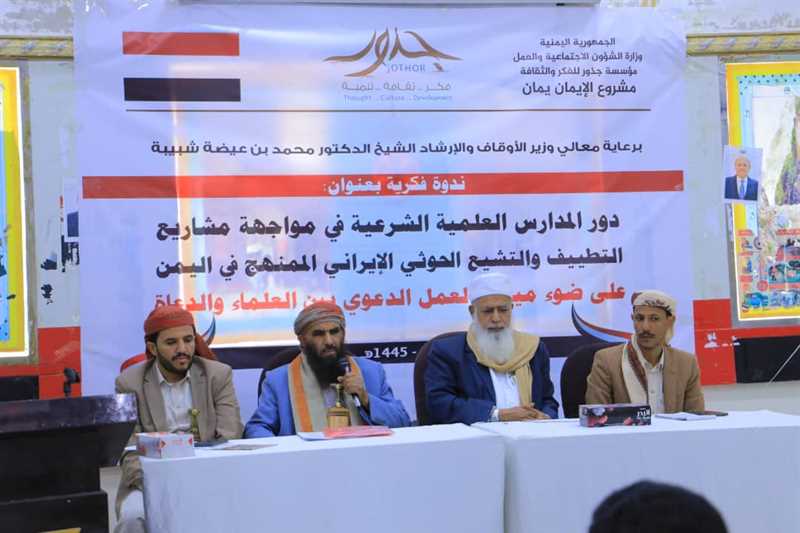 ندوة فكرية بمأرب تدعو لتوسيع برامج المواجهة لمشاريع التطييف والتشيُّع الحوثي
