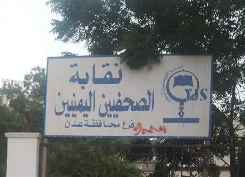 اليمن.. مسلحو الانتقالي الجنوبي يستولون على مقر نقابة الصحفيين بعدن
