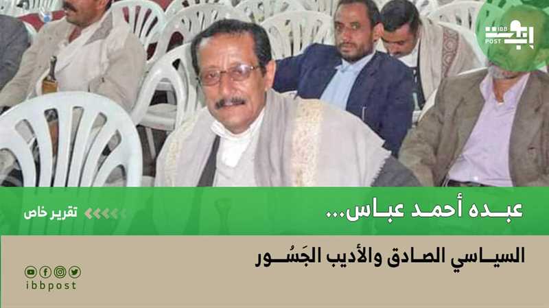 عبده أحمد عباس... السياسي الصادق والأديب الجَسُور