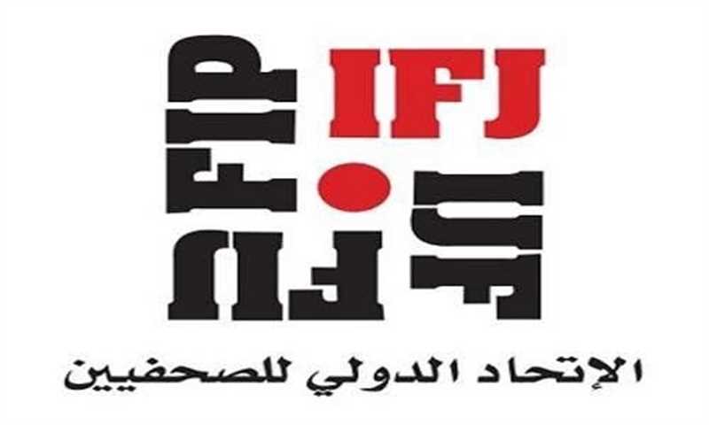 الاتحاد الدولي للصحفيين يدعو لمحاسبة المسؤولين عن اقتحام صحيفة عدن الغد بشكل عاجل