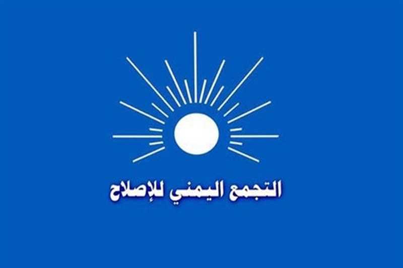 الإصلاح يدعو إلى حشد الإمكانات لاستعادة الدولة وإنهاء انقلاب مليشيا الحوثي