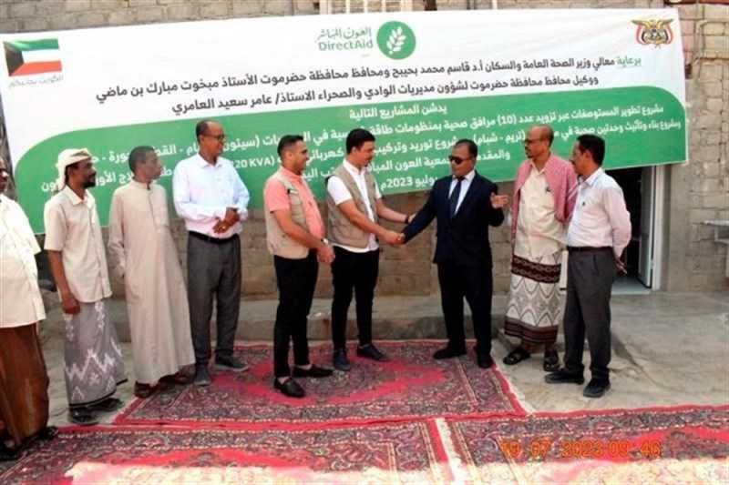 حضرموت.. افتتاح 13 مشروعا صحيا بدعم كويتي