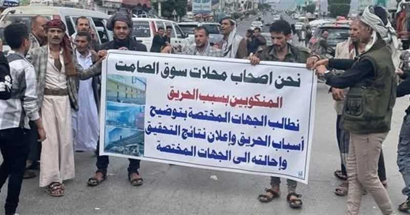 إب.. مُلاك محلات سوق الصامت التجاري يطالبون بكشف ملابسات الحريق الذي التهم محلاتهم ويطالبون بالتعويض