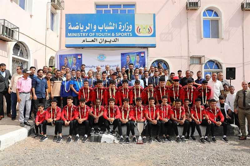 عدن.. وزارة الشباب والرياضة تكرم منتخب الناشئين المتوج ببطولة غرب آسيا