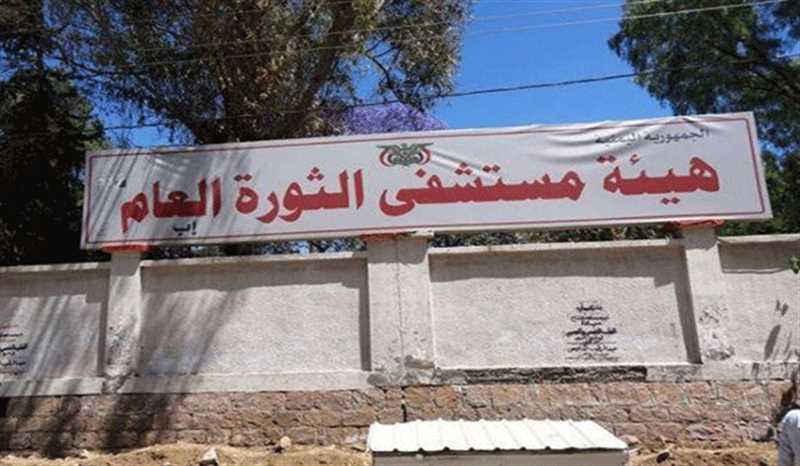 إب..استمرار معاناة موظفي هيئة مستشفى الثورة جراء قطع مليشيا الحوثي مستحقاتهم المالية