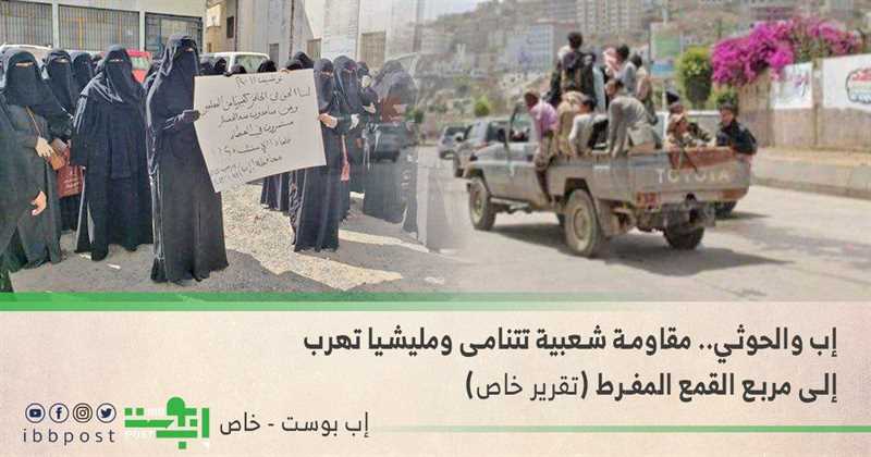 إب والحوثي.. مقاومة شعبية تتنامى ومليشيا تهرب إلى مربع القمع المفرط (تقرير خاص)