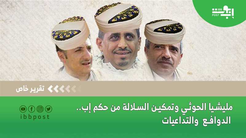 مليشيا الحوثي وتمكين السلالة من حكم إب.. الدوافع والتداعيات (تقرير خاص)