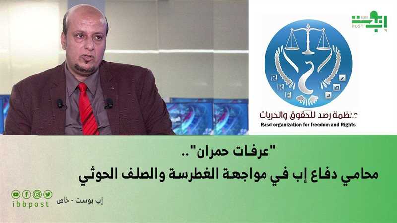 "عرفات حمران".. محامي دفاع إب في مواجهة الغطرسة والصلف الحوثي