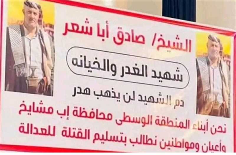مع استمرار تواطؤ المليشيا مع القتلة..أسرة الشيخ "أبو شعر" تهدد باللجوء إلى خيارات أخرى
