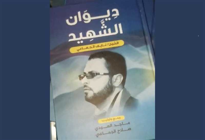 صدور الديوان الشعري للشهيد القائد نايف الجماعي