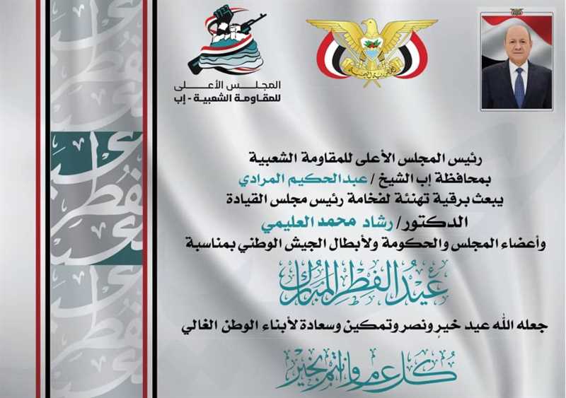 في تهنئة بعيد الفطر.. مجلس المقاومة في إب يبشر بقرب تحرير المحافظة من رجس مليشيا الحوثي