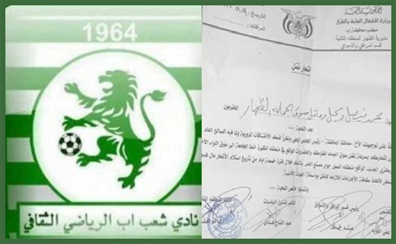 مساع حوثية للسطو على استثمارات وأراضي نادي "شعب إب" الرياضي