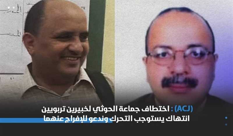 طالب بالإفراج عن خبيرين تربويين..مركز حقوقي يدعو لتحقيق فوري بشأن اختطاف مليشيا الحوثي للتربويين وتعذيبهم